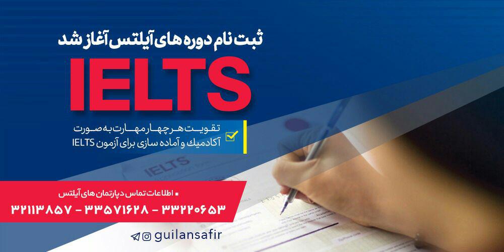 دوره های آمادگی آزمون IELTS