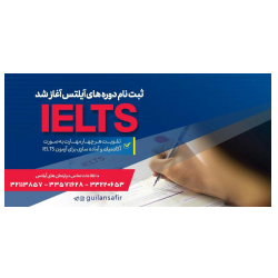 دوره های آمادگی آزمون IELTS