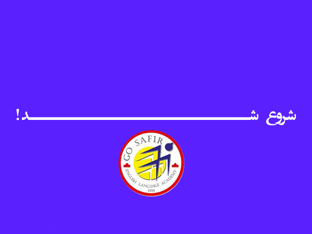 شروع ثبت نام دوره های حضوری واحدهای بزرگسال و نوجوان 